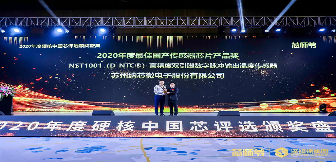 bbin宝盈荣获“2020年度硬核中国芯·最佳国产传感器芯片产品奖”