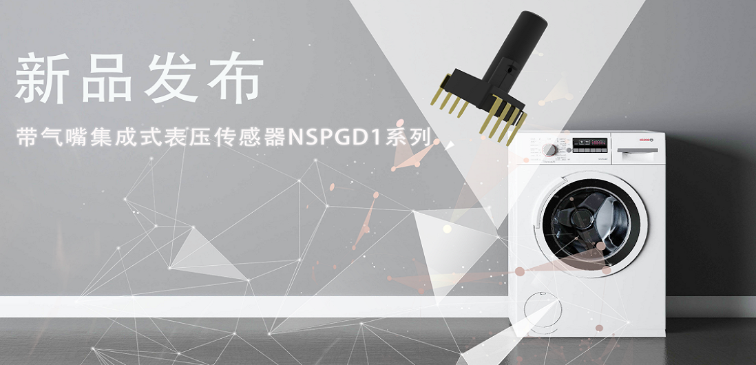 帮助家电液位检测更精确，bbin宝盈推出带气嘴集成式表压传感器NSPGD1系列