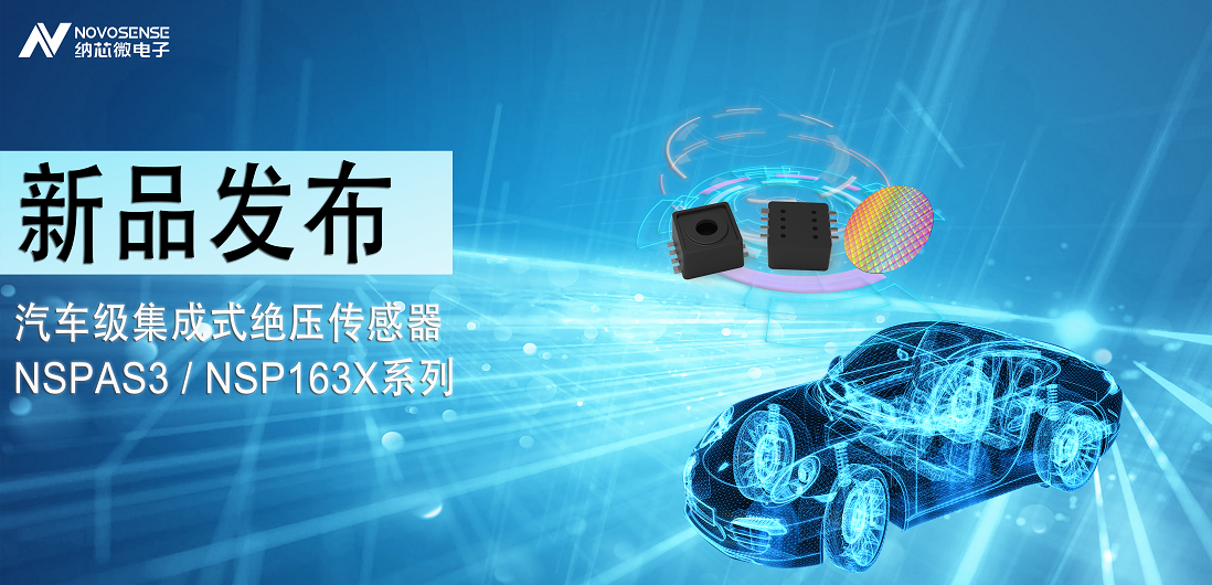 bbin宝盈推出汽车级集成式绝压传感器：NSPAS3/NSP163X系列