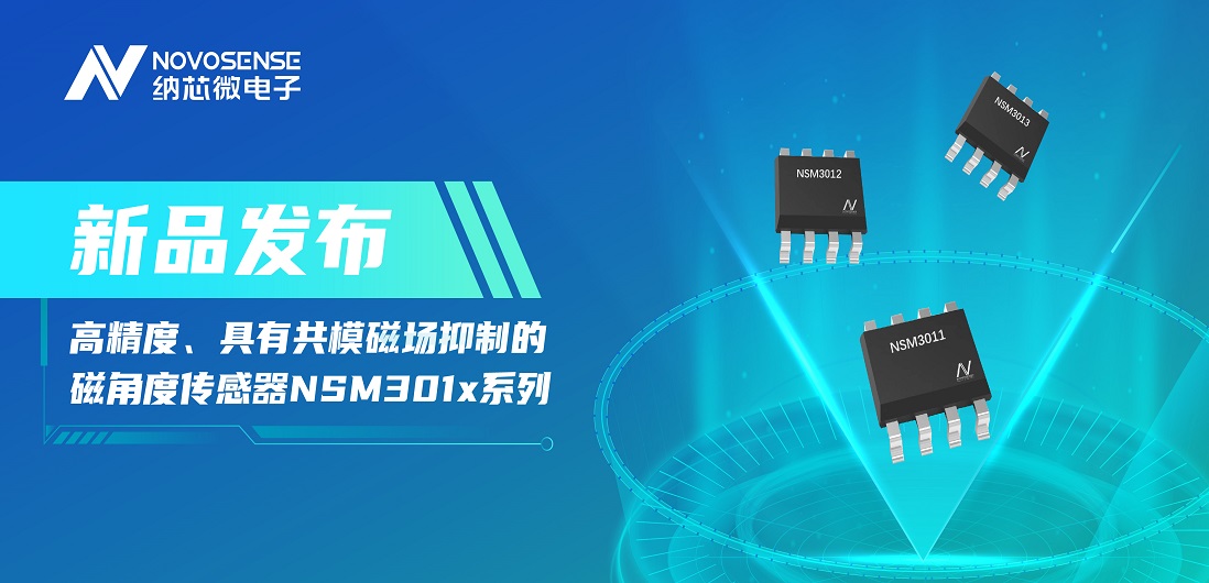 让测量角度全开！bbin宝盈推出高精度、具有共模磁场抑制的磁角度传感器NSM301x系列