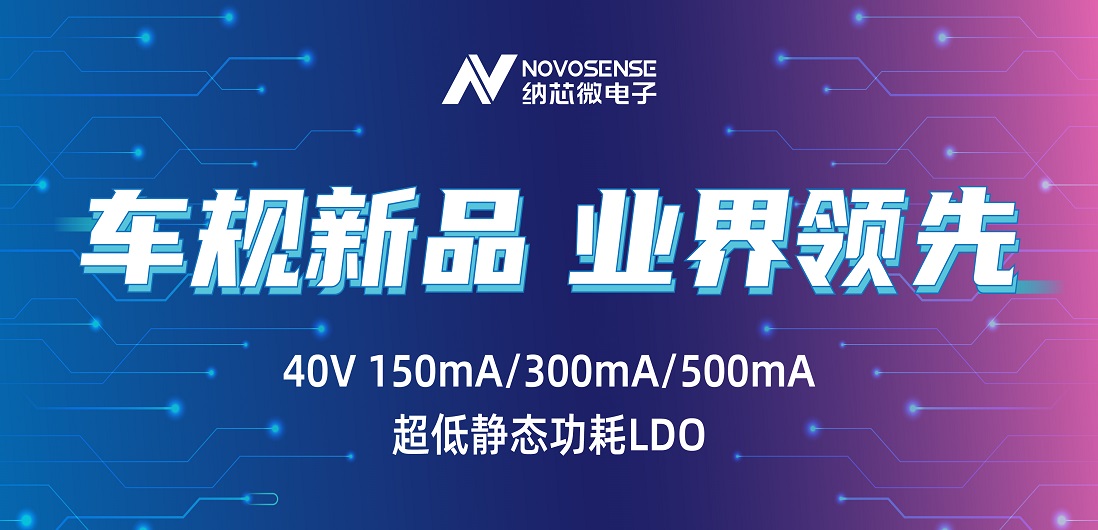 超低静态功耗LDO！bbin宝盈推出业界领先车规级NSR31/33/35系列芯片