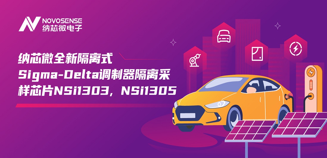 又准又稳，让采样事半功倍！bbin宝盈推出全新隔离式Sigma-Delta调制器隔离采样芯片