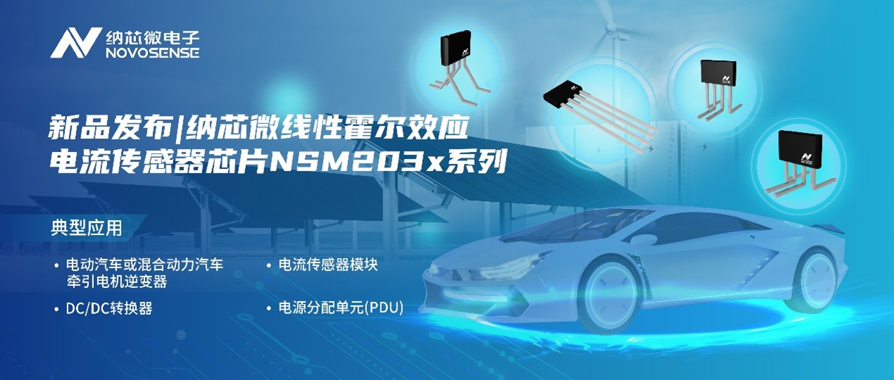 bbin宝盈推出高精度、高带宽、宽灵敏度范围的线性霍尔效应电流传感器芯片NSM203x系列