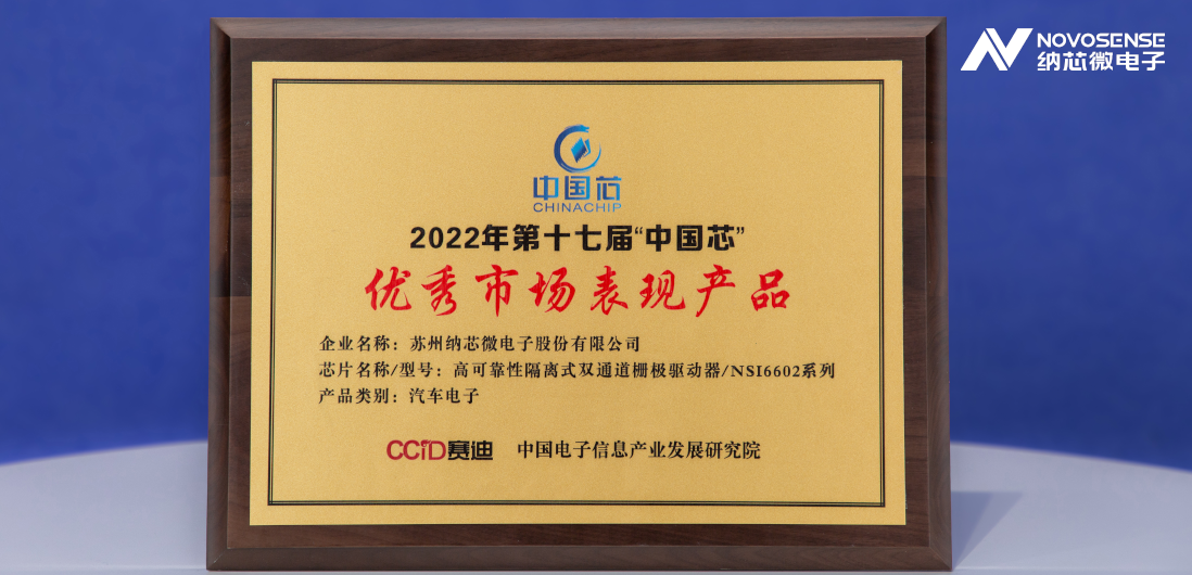 bbin宝盈隔离半桥驱动芯片NSi6602荣获“中国芯”优秀市场表现产品奖