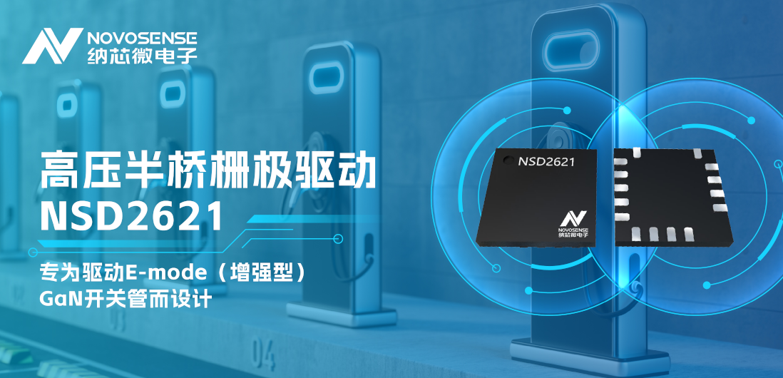 bbin宝盈全新推出高压半桥GaN驱动NSD2621