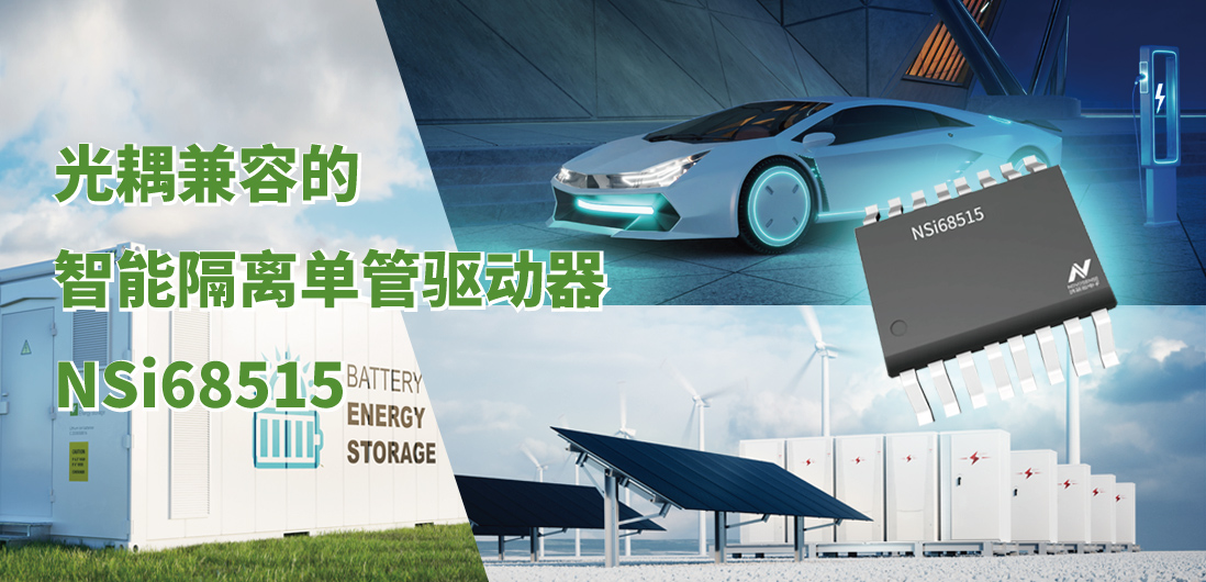 bbin宝盈全新推出光耦兼容的智能隔离单管驱动器NSi68515