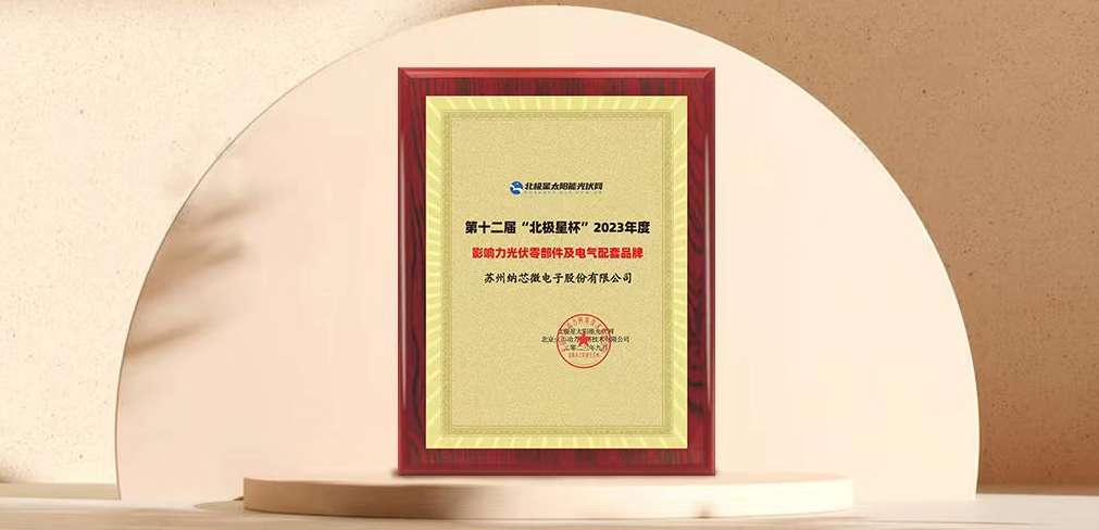 bbin宝盈荣获“北极星”杯光伏影响力品牌奖