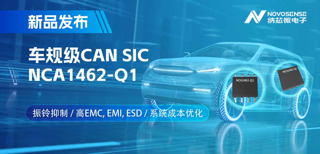 bbin宝盈推出基于创新型振铃抑制专利的车规级CAN SIC: NCA1462-Q1