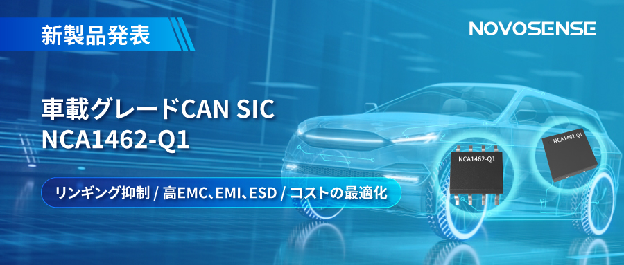 NOVOSENSE、革新的なリンギング抑制特許に基づく車載グレードCAN SICを発表 ：NCA1462-Q1