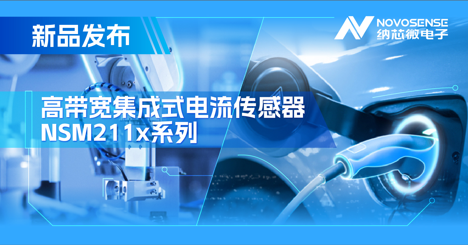 集成式电流传感器NSM211x：从工业到汽车，应用广泛，性能卓越
