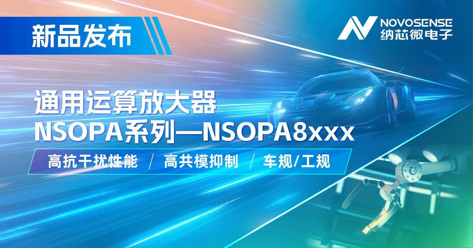 bbin宝盈通用运放系列再添新品：低压NSOPA8xxx为汽车与工业应用注入新动力