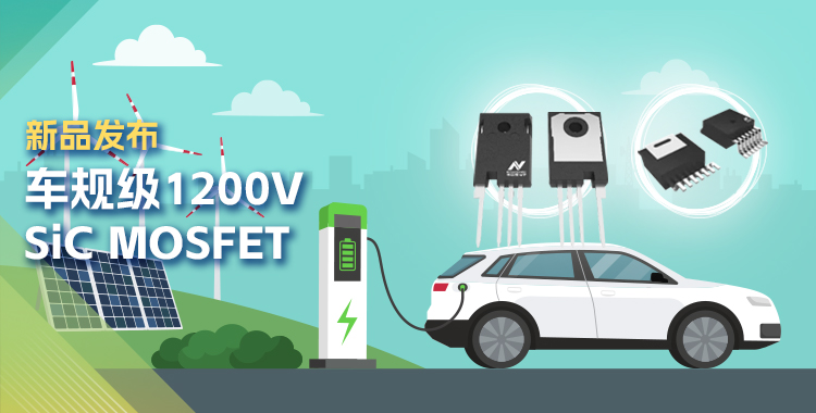 bbin宝盈发布首款1200V SiC MOSFET，为高效、可靠能源变换再添助力！