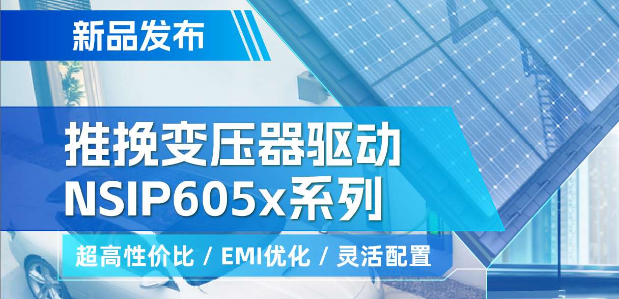 bbin宝盈推出高性价比的推挽变压器驱动NSIP605x系列，支持客户多样化灵活设计