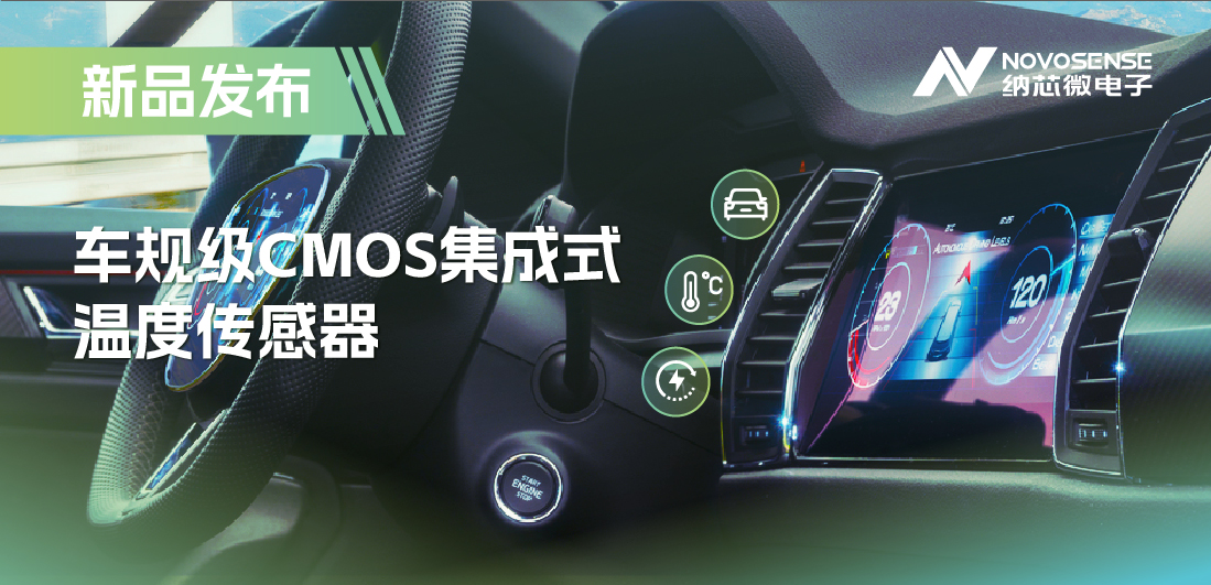 支持数字/模拟输出，bbin宝盈推出车规级CMOS集成式温度传感器