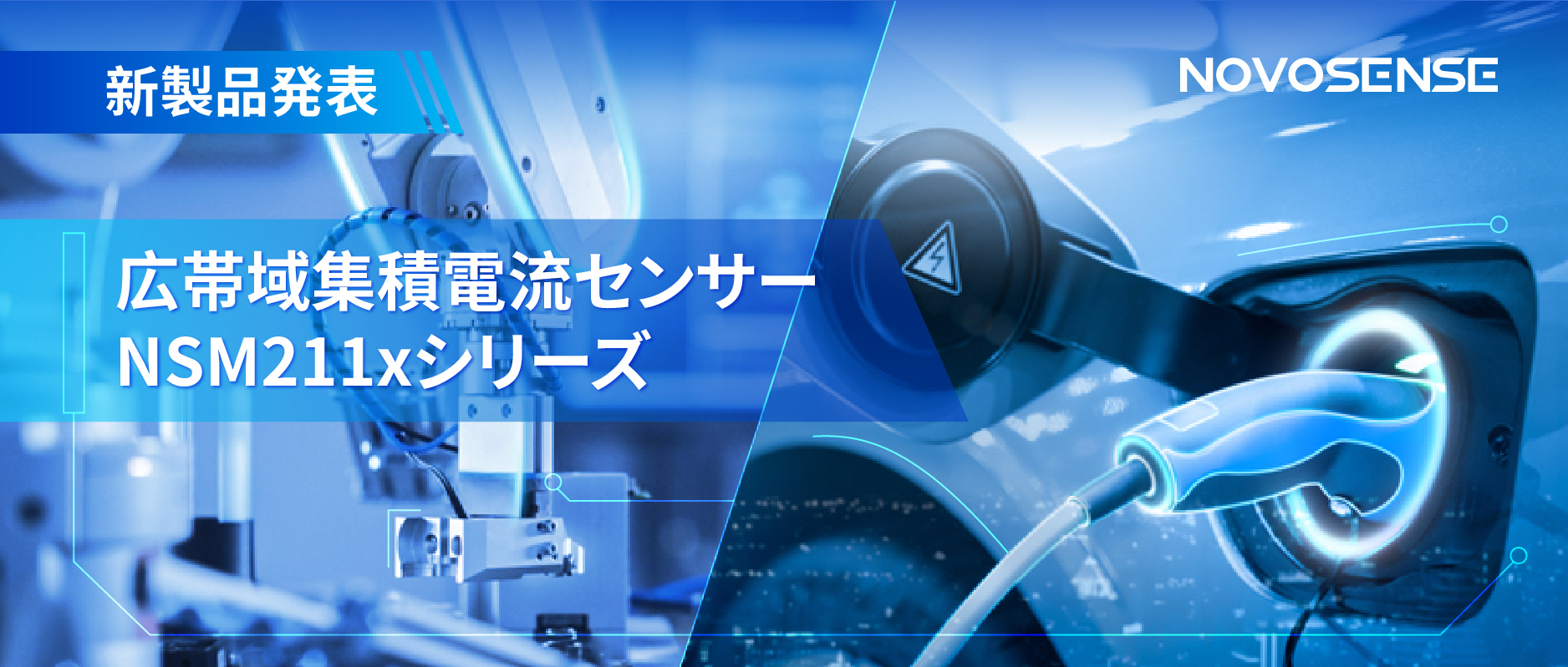 統合型電流センサー NSM211x：産業用から車載用まで幅広い用途と高性能