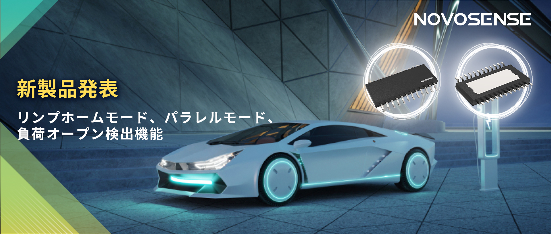 NOVOSENSE 8チャンネル1Ω車載用ローサイドドライバー新発表 リンプモード、負荷オープン検出機能搭載