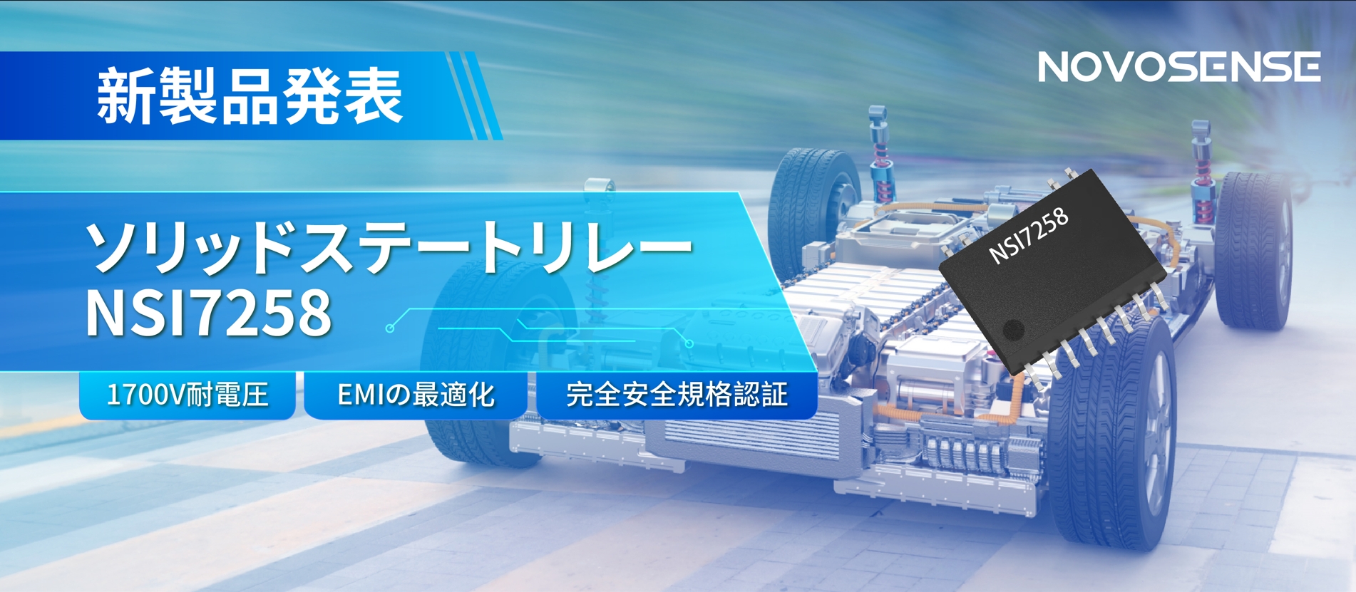 NOVOSENSE、新製品のソリッドステートリレーを発表： 1700Vの耐電圧、CISPR25クラス５をクリア