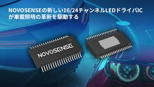 NOVOSENSE、PCIM Europe 2024で16/24チャネル車載グレードLEDドライバを新発表
