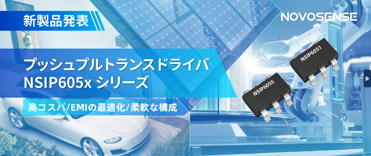 NOVOSENSEは、コスパの良いプッシュプルトランスドライバNSIP605xシリーズを発表し、 顧客の多様化かつ柔軟な設計をサポート