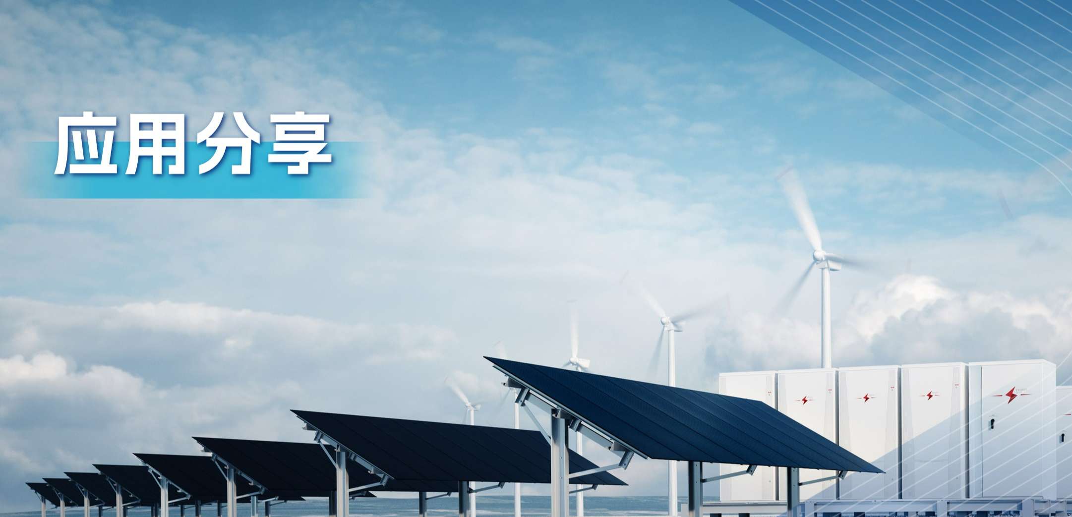 “三高一降”，光伏储能系统趋势及其模拟芯片解决方案