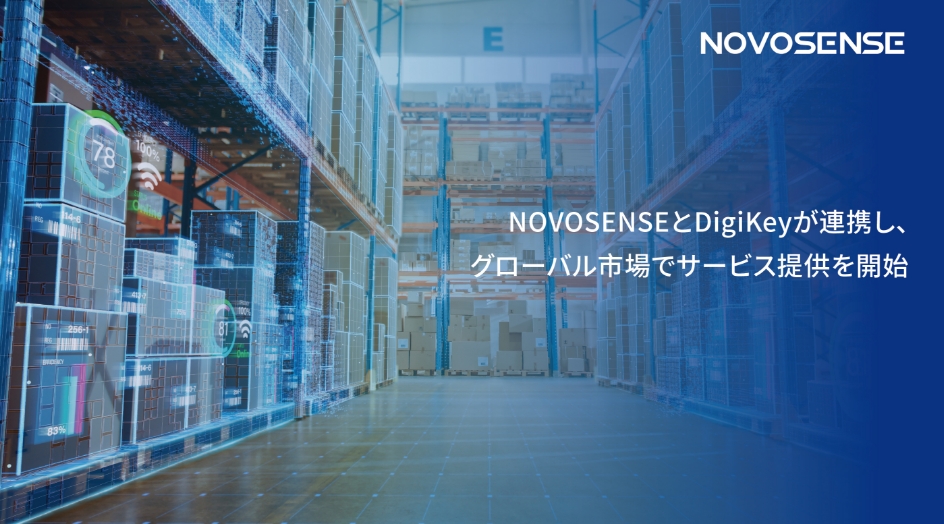 NOVOSENSEとDigiKeyが連携し、グローバル市場でサービス提供を開始