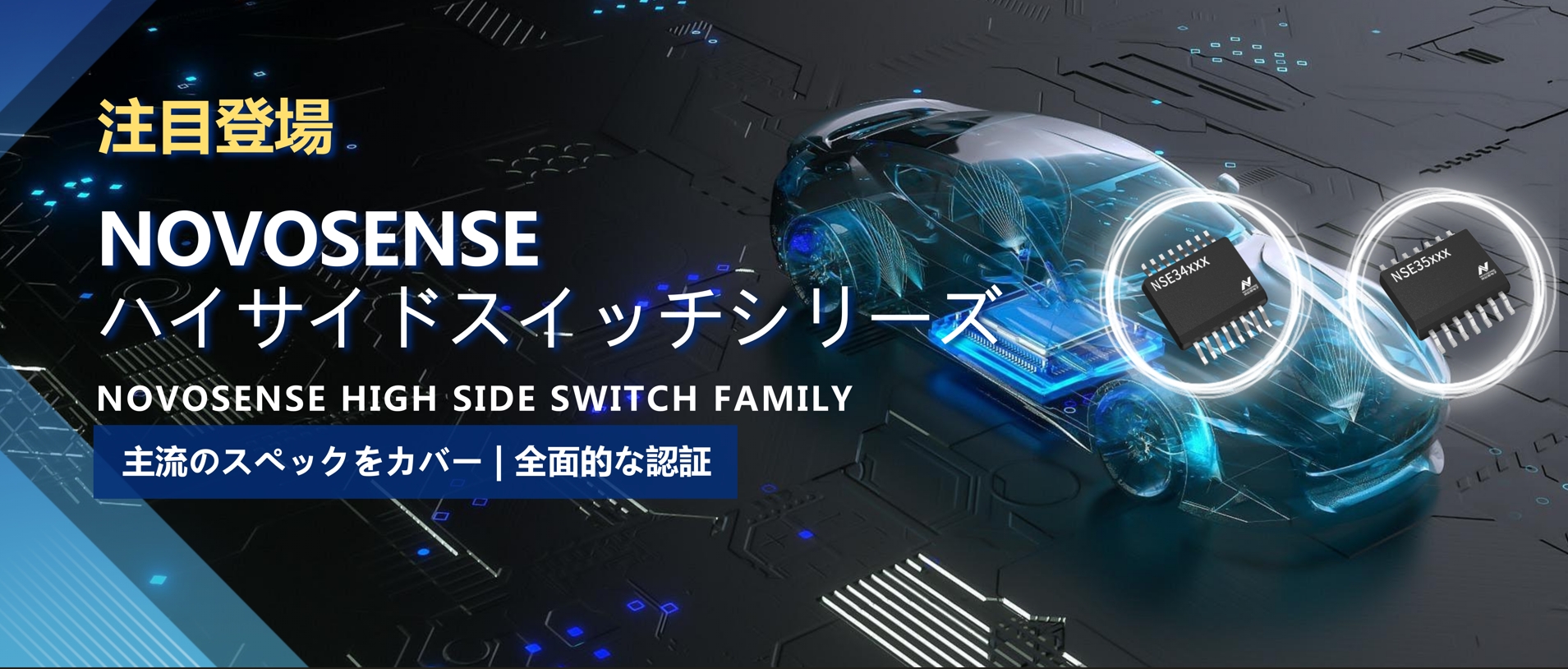 全シリーズ対応、全面的な認証！NOVOSENSEの最新なハイサイドスイッチシリーズ登場！
