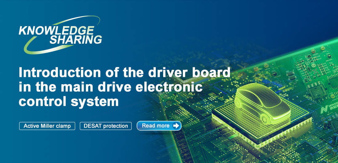 【技術記事】NOVOSENSE保護機能を備えた絶縁ドライブは、電気自動車の電子制御システムの安全性と安定性を向上にさせる