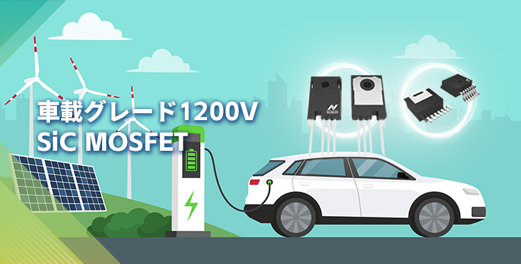 NOVOSENSEは初の1200V SiC MOSFETを発表し、効率的で信頼性の高いエネルギー変換をさらに強化