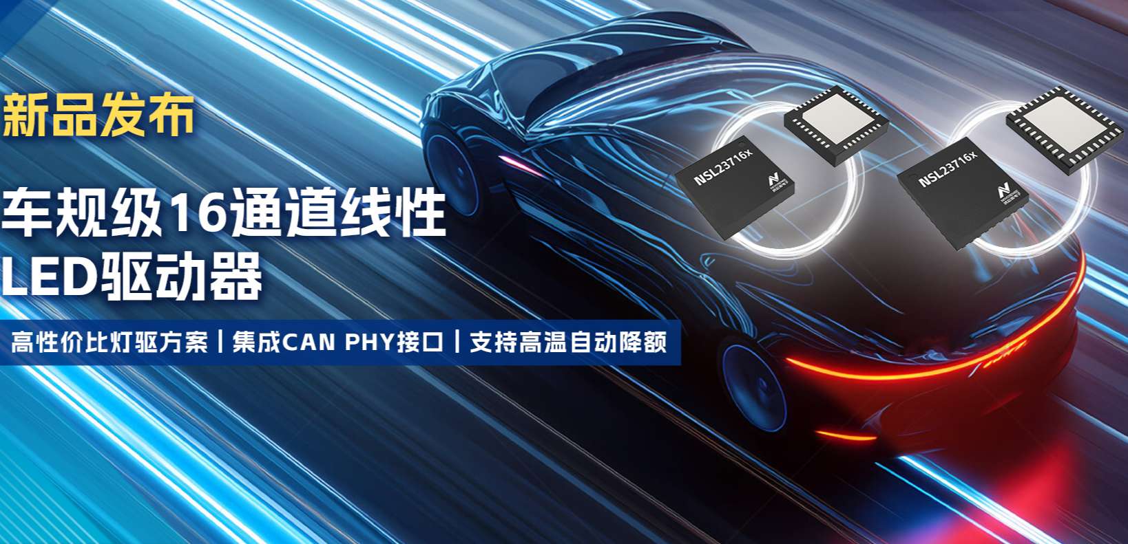 集成CAN PHY接口，bbin宝盈推出新一代16通道高性价比车身照明灯驱方案！