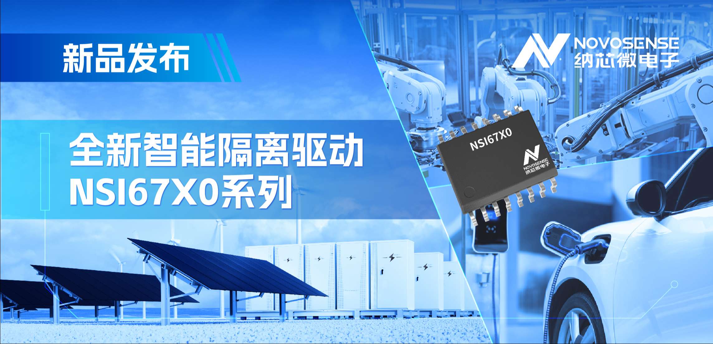 高压护航，性能领先！bbin宝盈推出智能隔离驱动NSI67x0系列