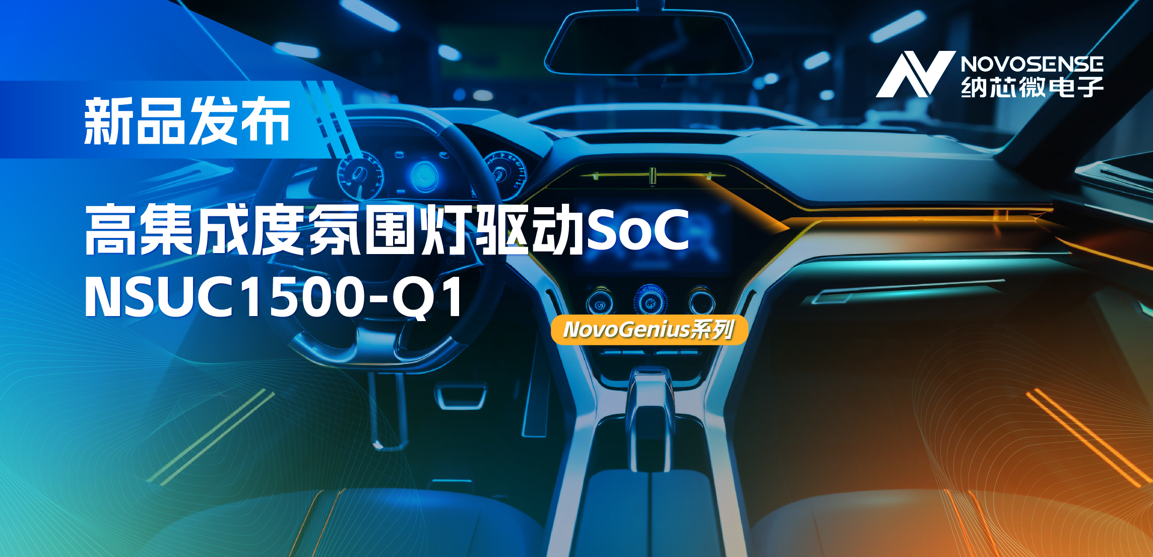 支持16位PWM调光，集成4路LED驱动，bbin宝盈氛围灯驱动NSUC1500点亮座舱新体验