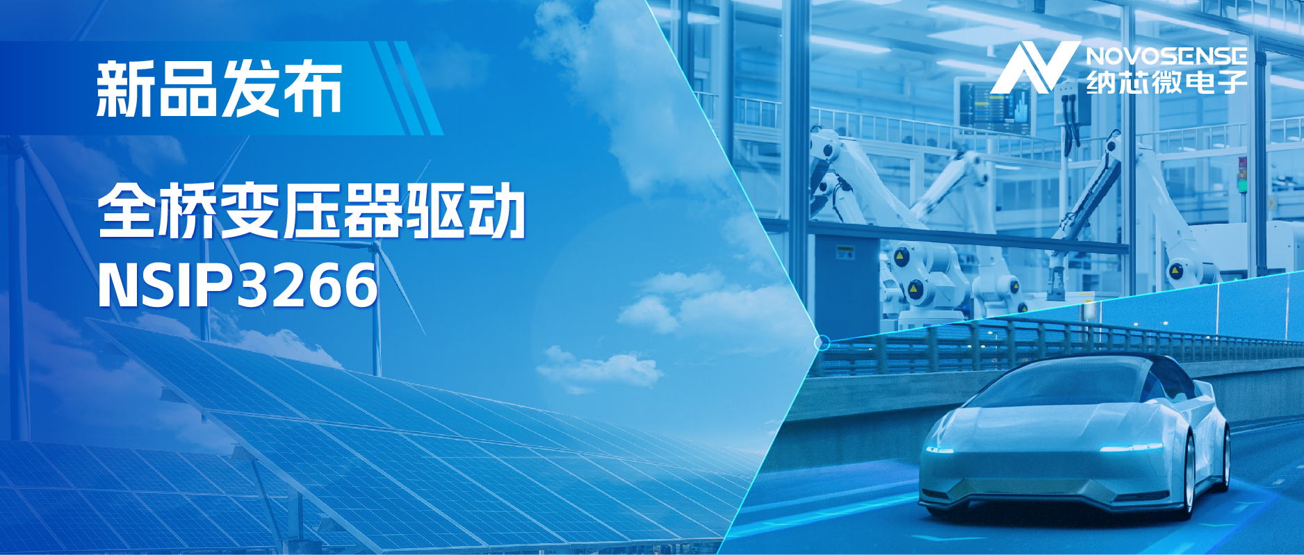 简化隔离驱动电源设计，bbin宝盈推出集成晶振的NSIP3266全桥变压器驱动