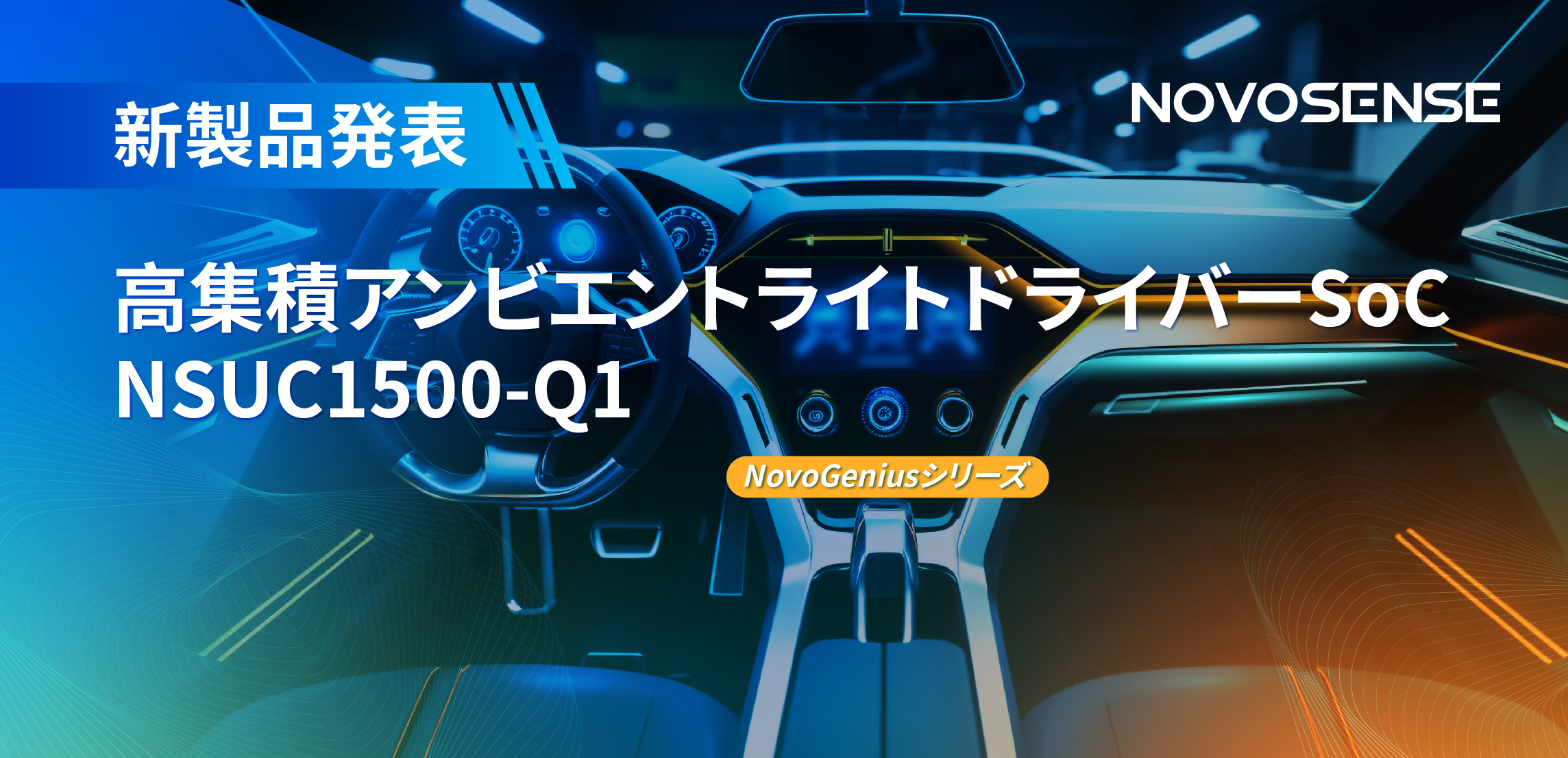高精度16ビットPWM調光で、新たなコックピットを創出するNOVOSENSEの4チャンネルアンビエントライトドライバーNSUC1500