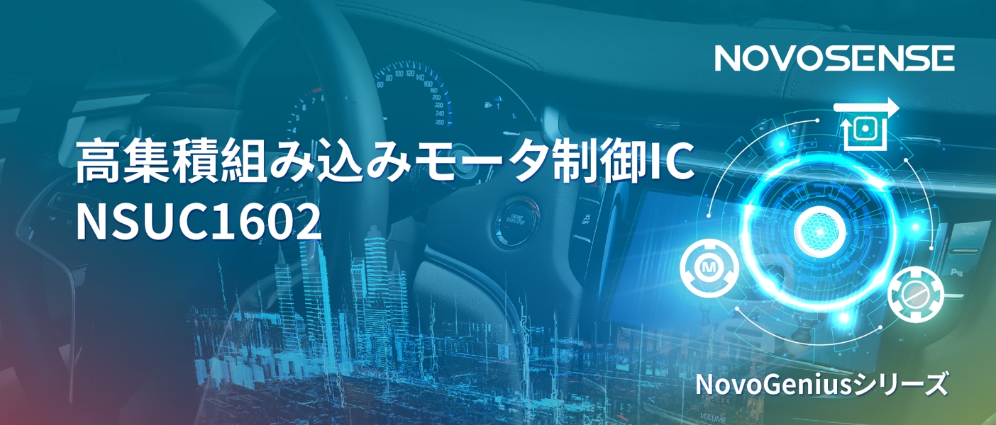 1500Wモータドライブを実現するNOVOSENSEの NSUC1602は、大電流モータ制御を革新