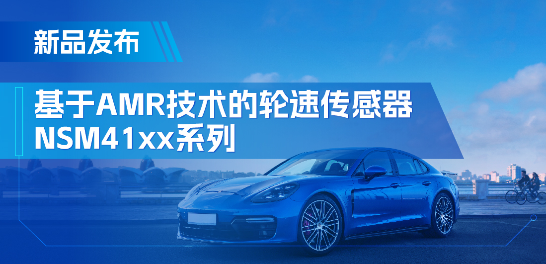 为汽车安全保驾护航，bbin宝盈推出基于AMR技术的ABS轮速传感器