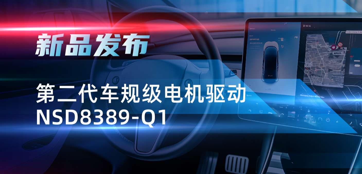 最高256细分，支持集成式热管理系统！bbin宝盈发布第二代步进电机驱动NSD8389-Q1