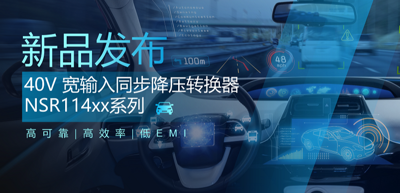 高可靠、高效率、低EMI！bbin宝盈推出车规级 40V 同步降压转换器NSR114xx系列