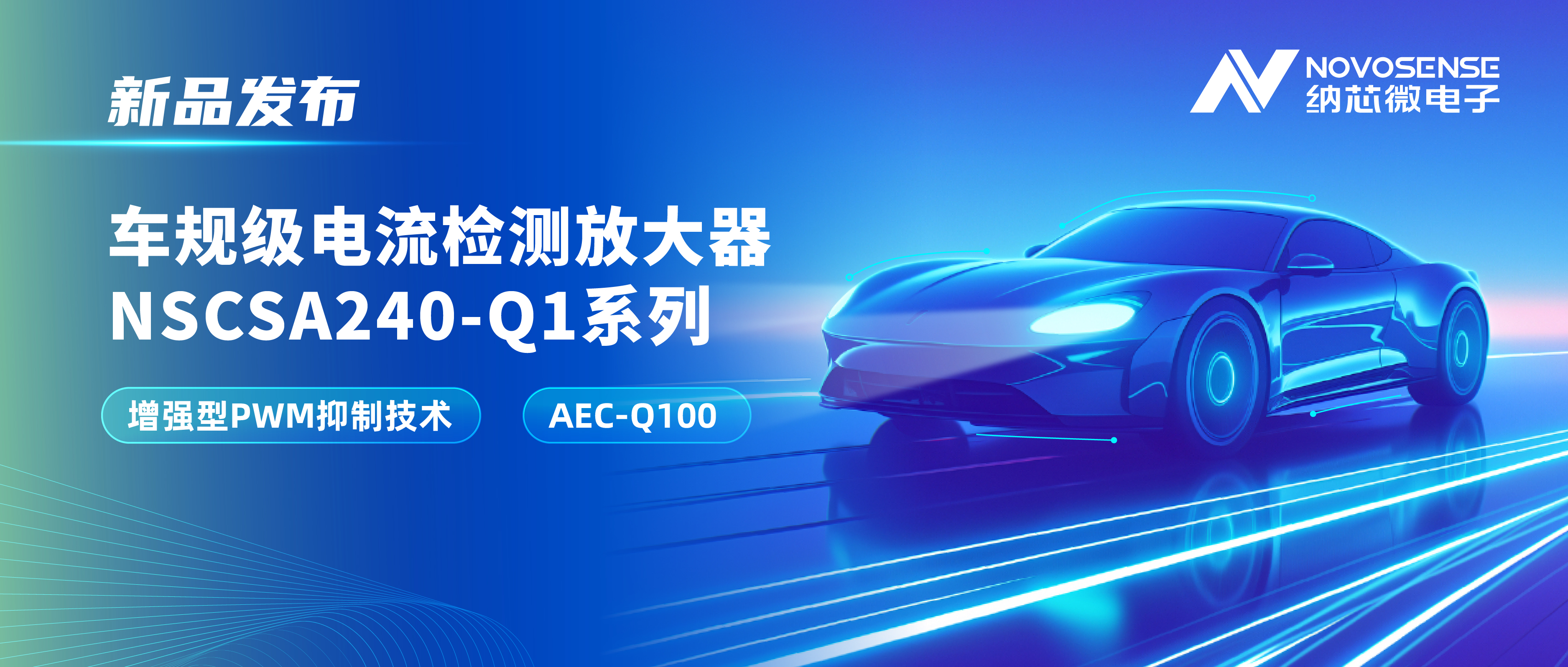 攻克PWM高频瞬态干扰难题！bbin宝盈发布车规级电流检测放大器NSCSA240-Q1系列