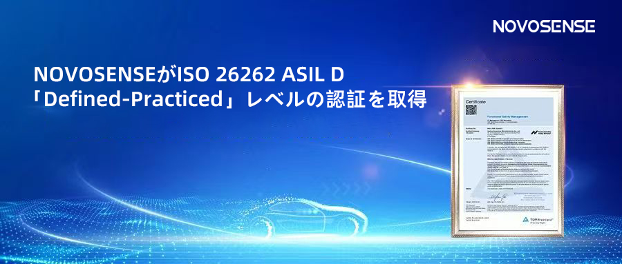 サプライチェーンの安全性を強化し、機能安全システムの実践を進める中、NOVOSENSEがさらに高いレベルの機能安全マネジメントシステム認証を取得
