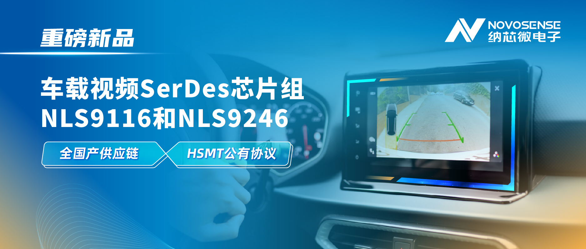 全国产供应链、完成HSMT芯片互联互通测试，bbin宝盈推出车载视频SerDes芯片组NLS9116和NLS9246