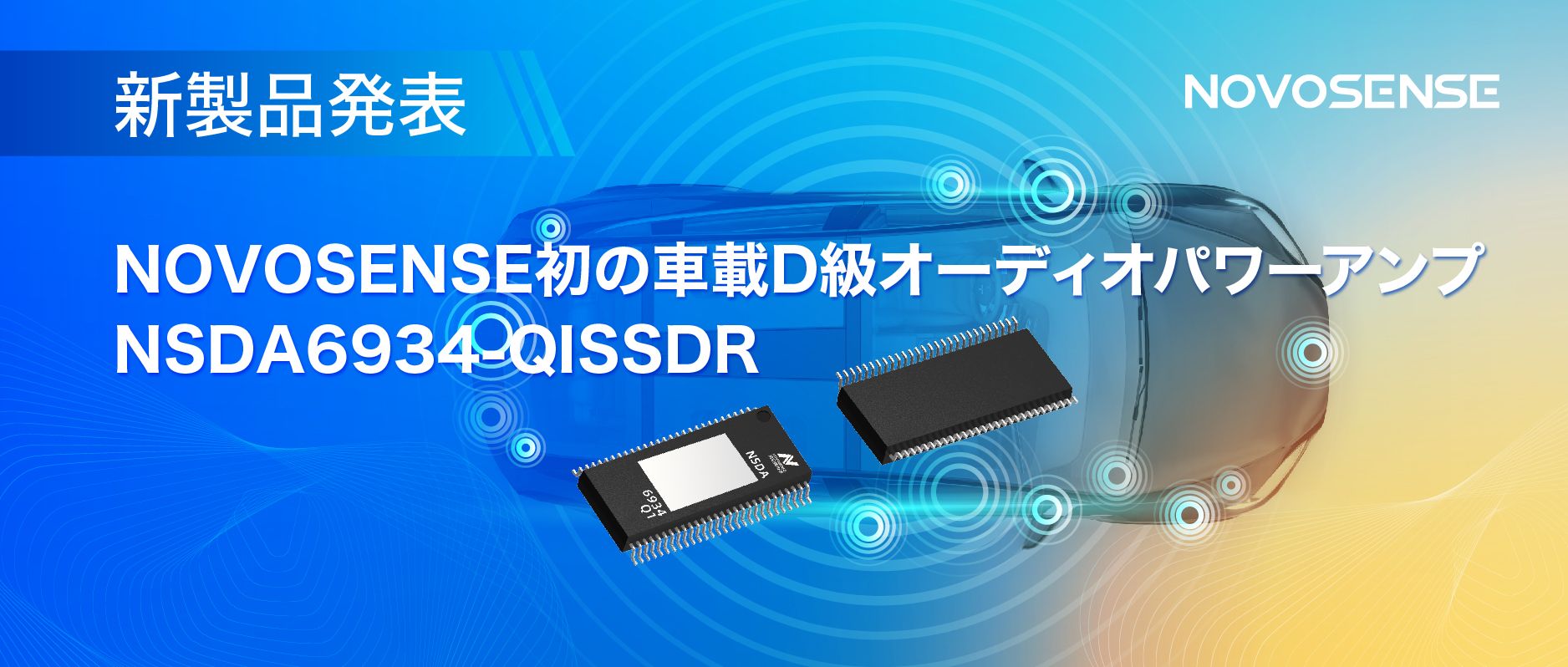 低遅延モードを提供し、より多チャンネルのアプリケーションシナリオに対応！NOVOSENSEは車載D級オーディオパワーアンプNSDA6934-Q1を発表