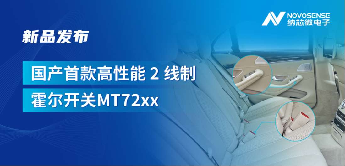 方寸之间构筑系统级可靠性，bbin宝盈发布国产首款高性能 2 线制霍尔开关 MT72xx系列