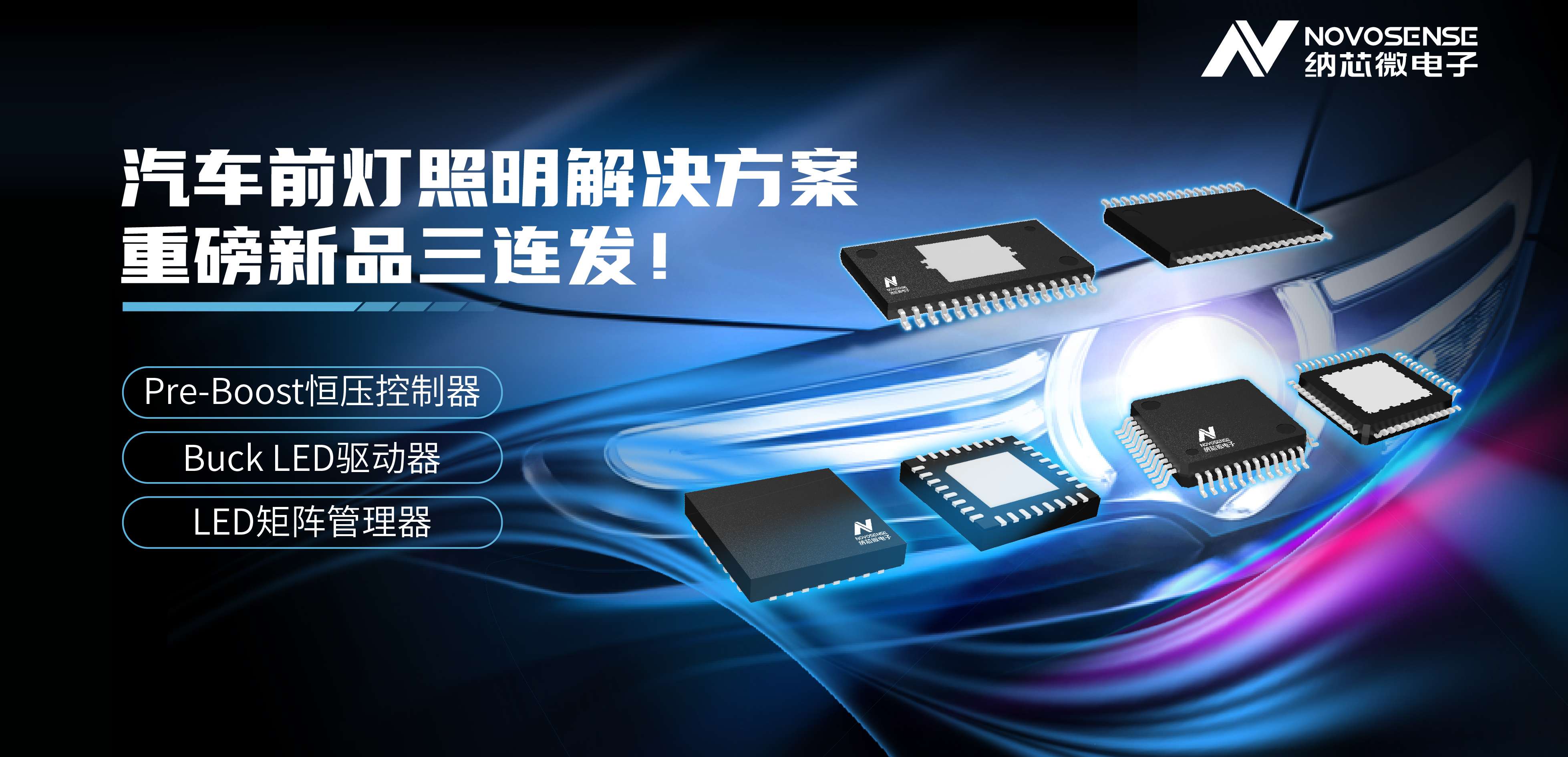 bbin宝盈汽车前灯照明解决方案——重磅新品三连发！