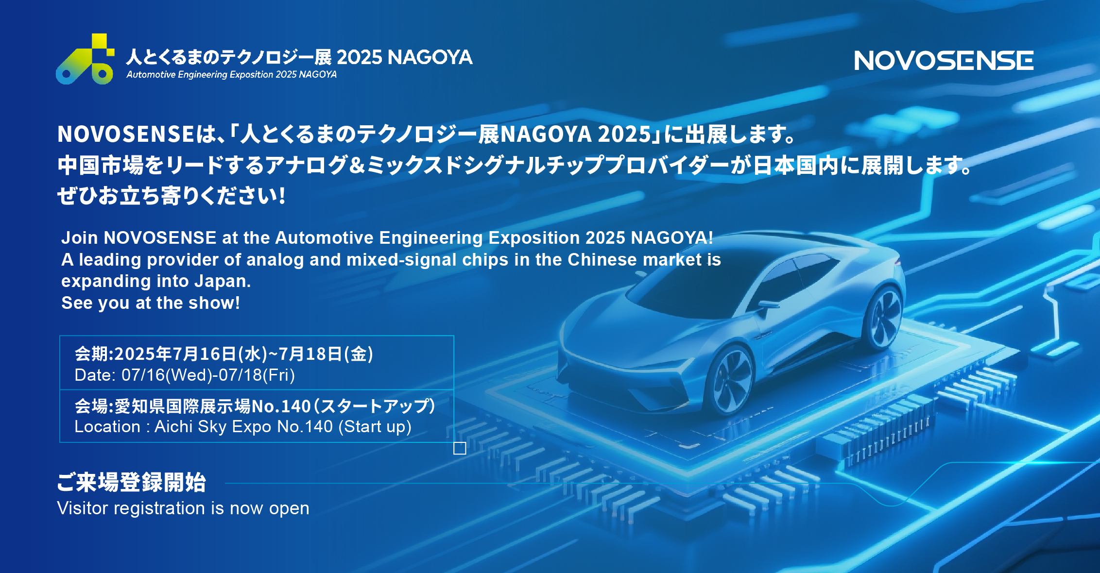 NOVOSENSEは、「人とくるまのテクノロジー展 NAGOYA 2025」に初出展します。