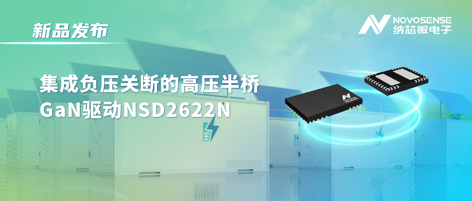 bbin宝盈高压半桥驱动NSD2622N：为E-mode GaN量身打造高可靠性、高集成度方案