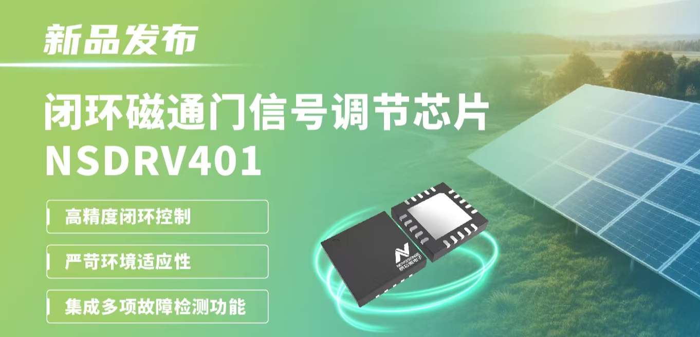 供应链全国产，赋能高精度电流测量系统！bbin宝盈发布闭环磁通门信号调节芯片NSDRV401