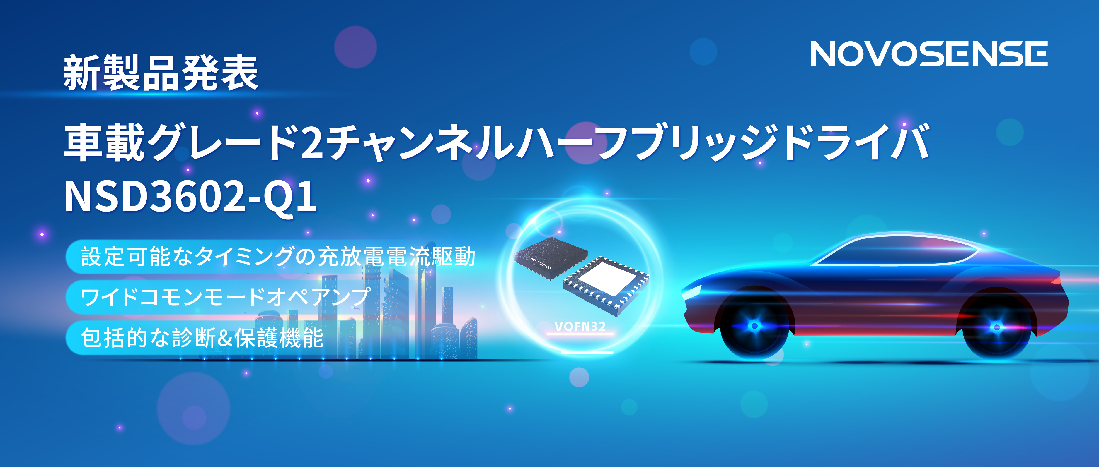 NOVOSENSE、車載グレードの2チャンネルハーフブリッジドライバNSD3602-Q1を発表、多様な負荷に対応し、車体制御システムの柔軟性を向上