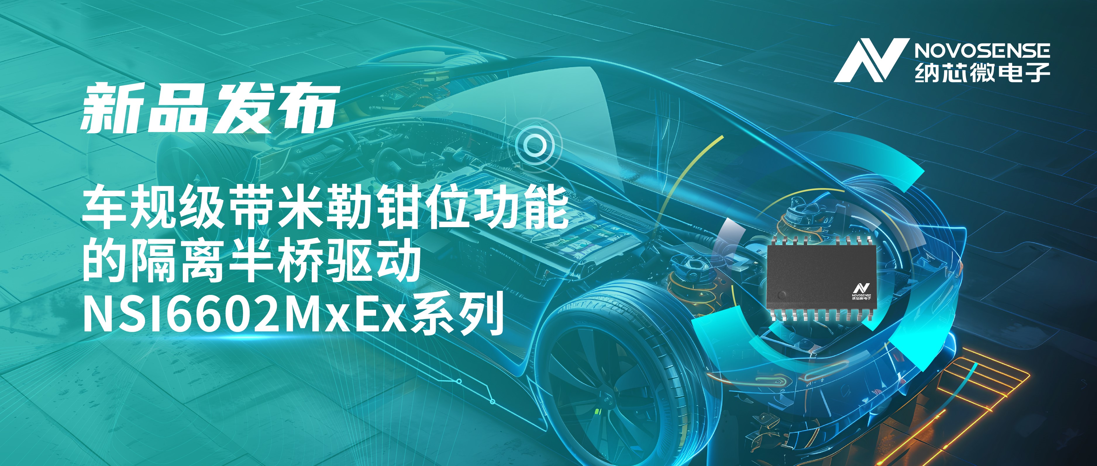 助力半桥器件开关安全提速，bbin宝盈推出车规级带米勒钳位功能的隔离半桥驱动NSI6602MxEx系列