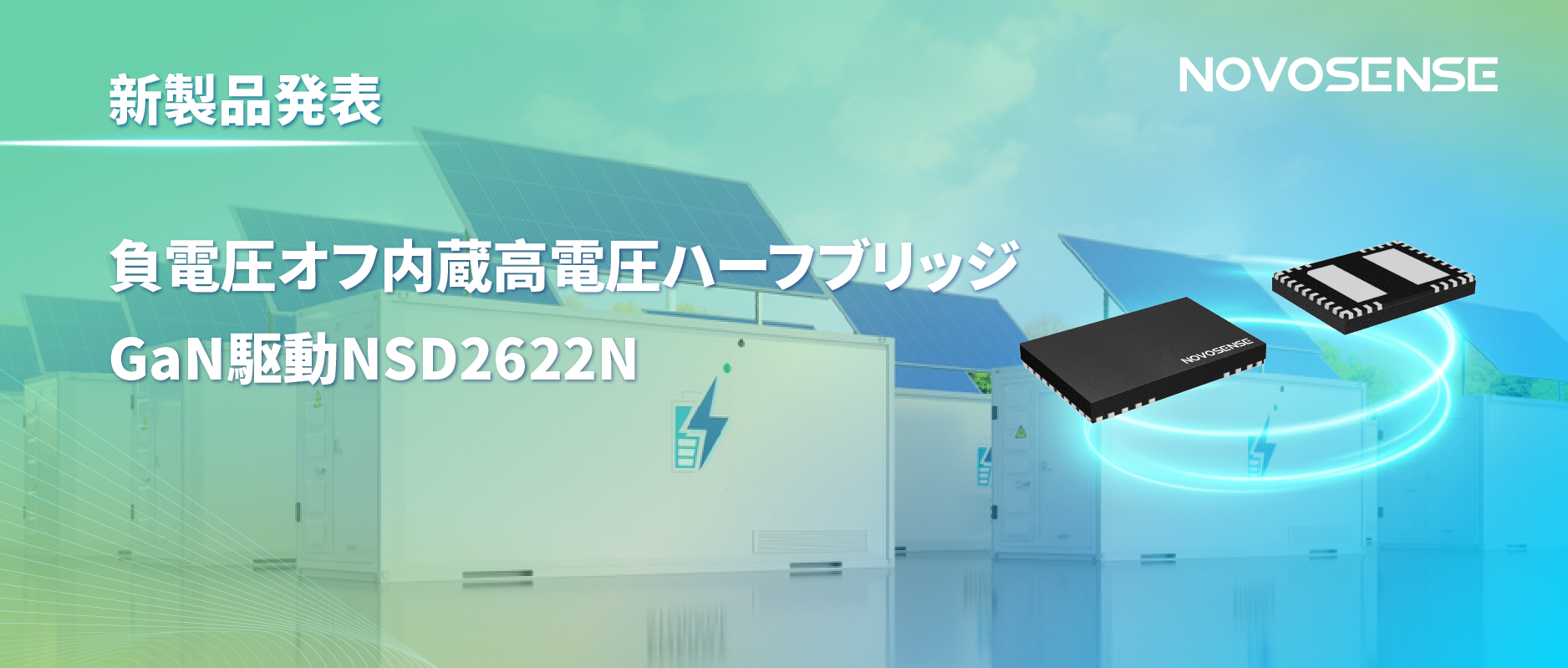 NOVOSENSE高電圧ハーフブリッジドライバNSD2622N：E-mode GaN向けに特化した高信頼性?高集積ソリューション