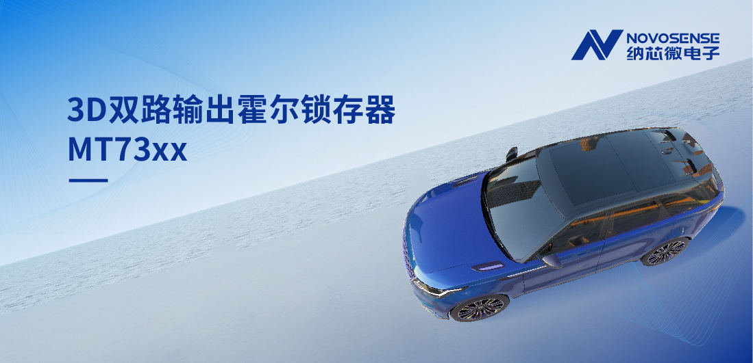 化繁为简, 适配复杂磁场环境，MT73xx 3D双路输出霍尔锁存器赋能车规电机精准控制